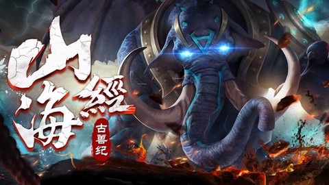 山海经古兽纪莽荒传说[图1]