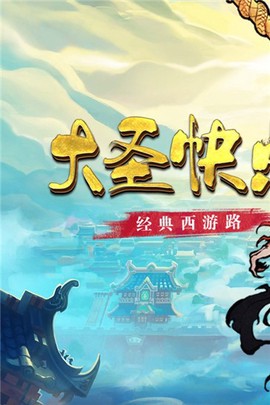 大圣快点截图1