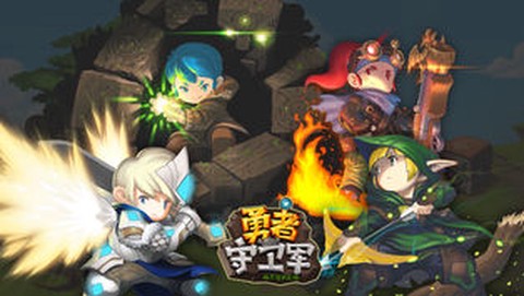 勇者守卫军[图1]