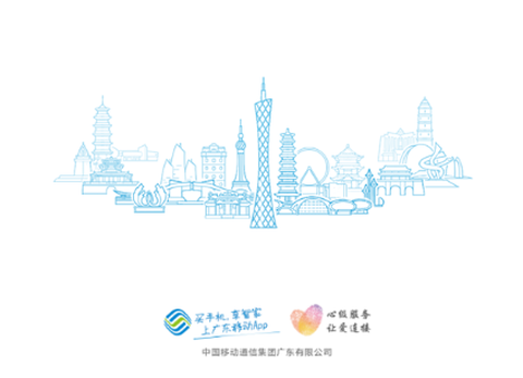 中国移动广东[图1]