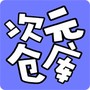 次元仓库