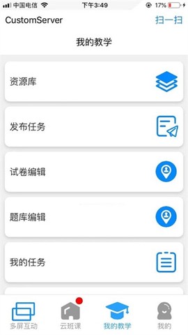 卓软云班课截图1