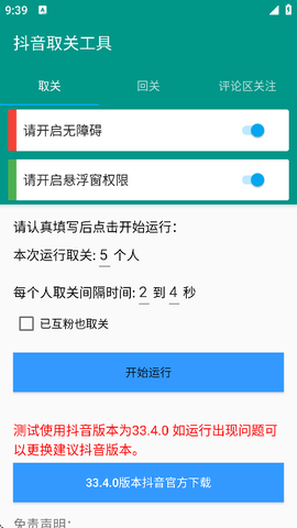 抖音取关工具截图1