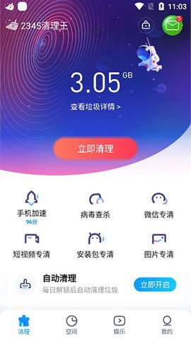 2345清理王截图2