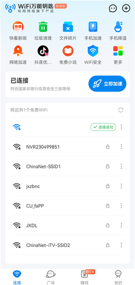 WiFi万能钥匙极速版[图1]
