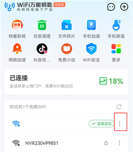 WiFi万能钥匙极速版[图5]