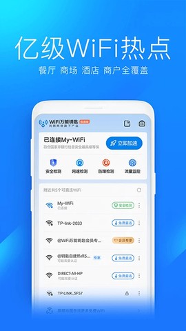 WiFi万能钥匙极速版截图3