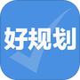 好规划