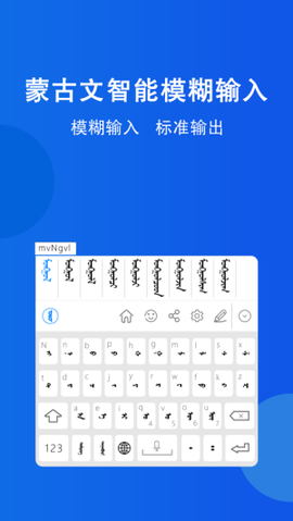 奥云蒙古文输入法截图2