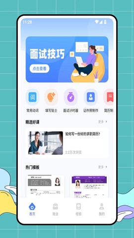 就业上岸截图1