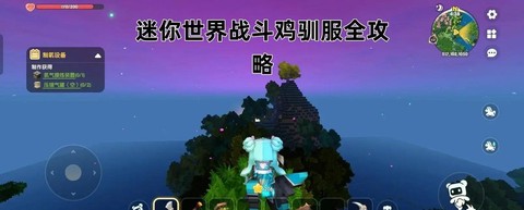 迷你世界如何驯服战斗鸡[图1]