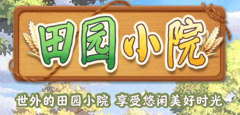 田园小院[图1]