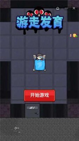 游走发育[图3]