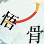 汉字的力量
