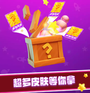 V10天天领皮肤