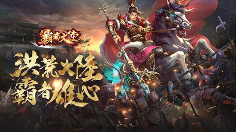 霸者大陆[图1]
