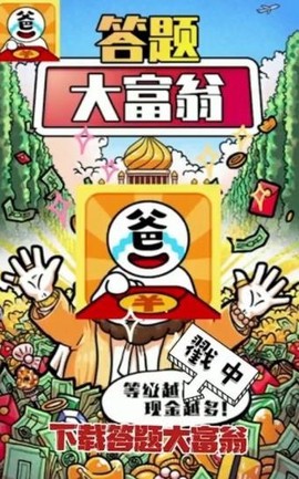 答题大富翁截图3