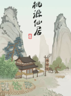 桃源仙境[图1]
