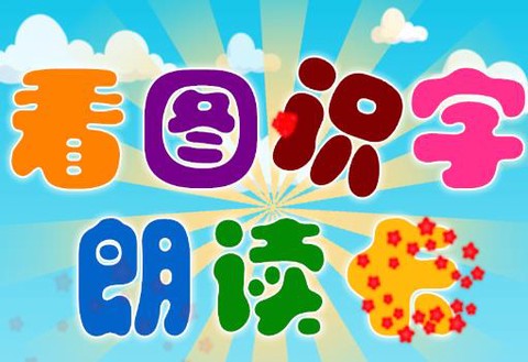 看图识字朗读卡[图1]