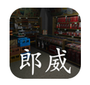 孙美琪疑案:郎威
