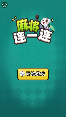 麻将连一连截图1