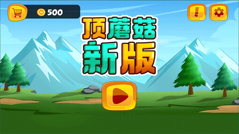 顶蘑菇新版截图1