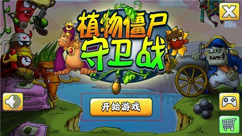 植物僵尸守卫战[图1]