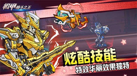 机甲格斗之王截图3