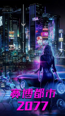 都市赛博朋克世界截图2