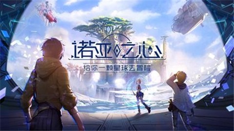 诺亚之心截图1