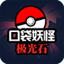 口袋妖怪极光石
