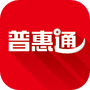 普惠通
