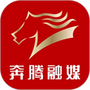 奔腾融媒