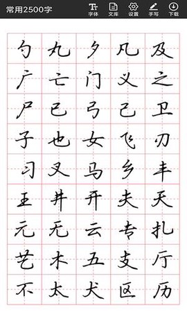 书法字帖碑帖截图2