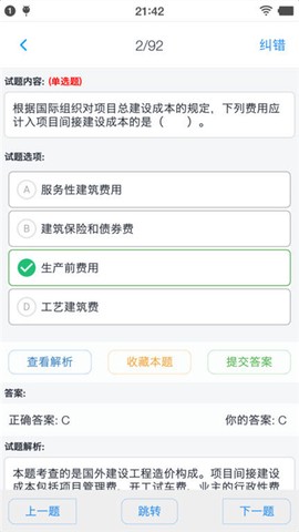 一级造价师题集截图3