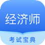 经济师从业考试
