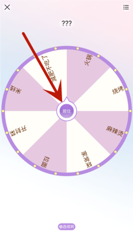 转盘做决定[图2]