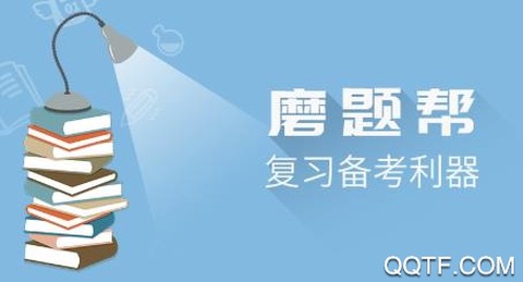 磨题帮[图1]