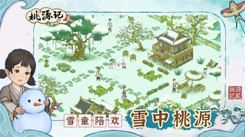桃源记2截图2