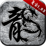 原始传奇