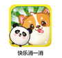 快乐消一消