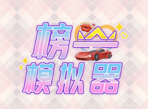 榜一模拟器[图1]