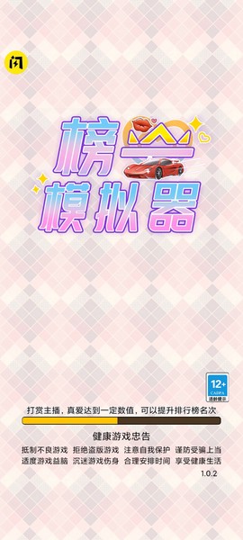 榜一模拟器截图3
