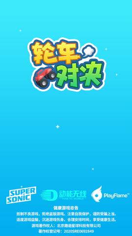 车轮对决截图1