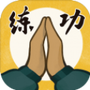 我练功发自真心