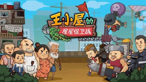 王小屋的屋屋保卫战[图1]