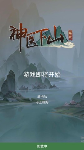 神医下山系统截图1