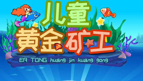 儿童黄金矿工截图1