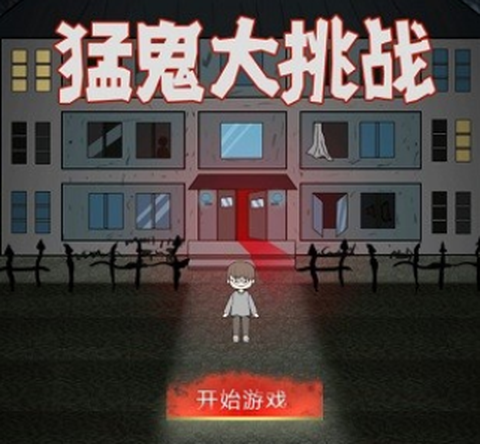 猛鬼大挑战[图1]