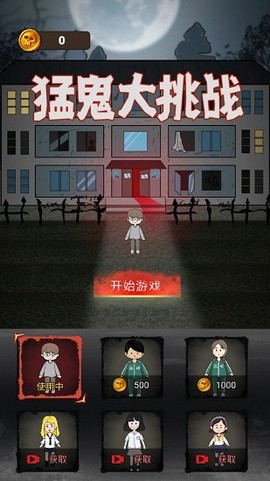 猛鬼大挑战截图1